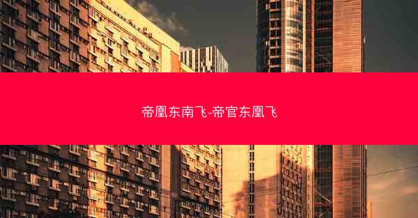 帝凰东南飞-帝官东凰飞