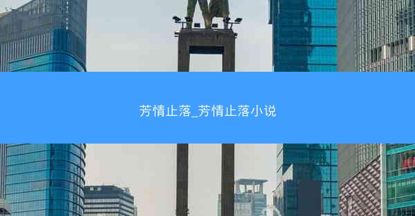 芳情止落_芳情止落小说