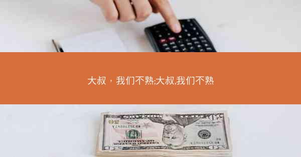 大叔，我们不熟;大叔,我们不熟