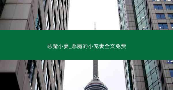恶魔小妻_恶魔的小宠妻全文免费