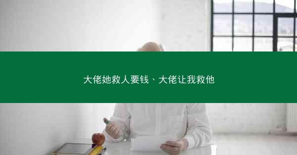 大佬她救人要钱、大佬让我救他