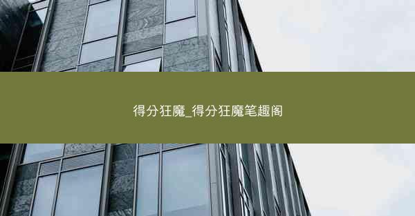 得分狂魔_得分狂魔笔趣阁