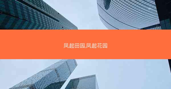 凤起田园,凤起花园