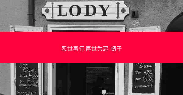 恶世再行,再世为恶 韧子