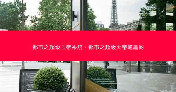都市之超级玉帝系统、都市之超级天帝笔趣阁