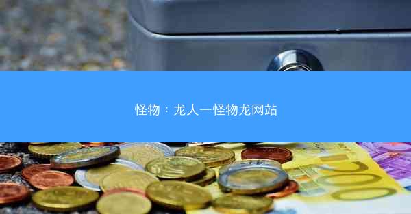 怪物：龙人—怪物龙网站