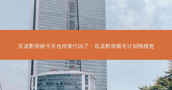 反派影帝她今天也持美行凶了、反派影帝顺毛计划格格党