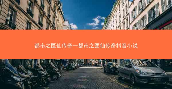 都市之医仙传奇—都市之医仙传奇抖音小说