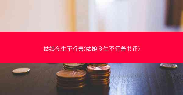 姑娘今生不行善(姑娘今生不行善书评)