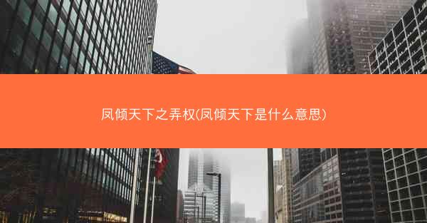 凤倾天下之弄权(凤倾天下是什么意思)