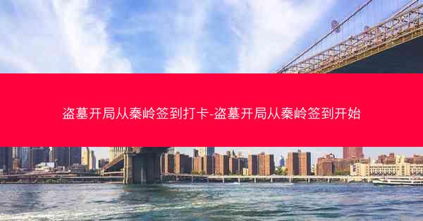 盗墓开局从秦岭签到打卡-盗墓开局从秦岭签到开始