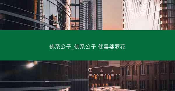 佛系公子_佛系公子 优昙婆罗花