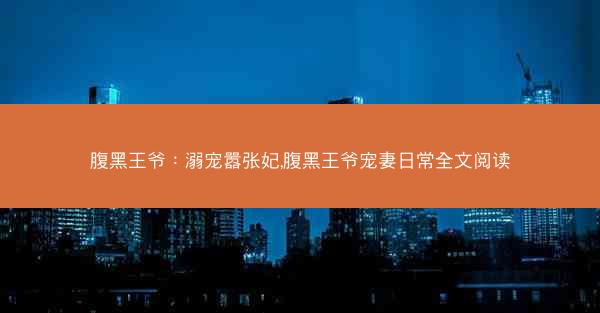 腹黑王爷：溺宠嚣张妃,腹黑王爷宠妻日常全文阅读