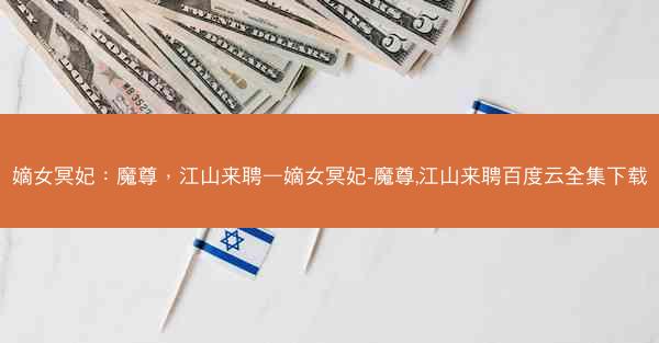 嫡女冥妃：魔尊，江山来聘—嫡女冥妃-魔尊,江山来聘百度云全集下载