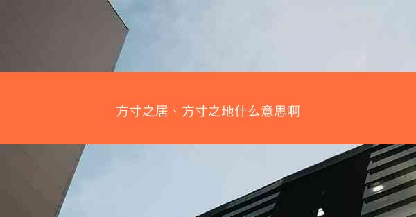 方寸之居、方寸之地什么意思啊