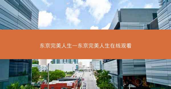 东京完美人生—东京完美人生在线观看
