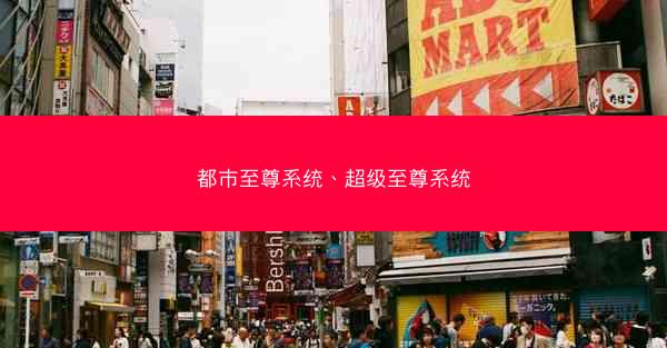 都市至尊系统、超级至尊系统