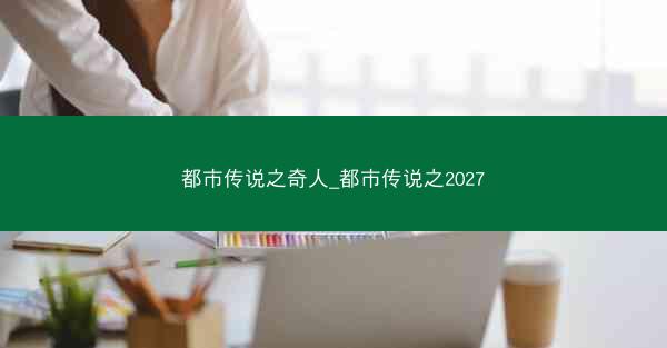 都市传说之奇人_都市传说之2027