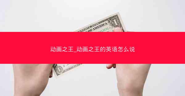 动画之王_动画之王的英语怎么说