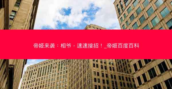 帝姬来袭：相爷，速速接招！_帝姬百度百科