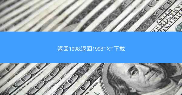 返回1998;返回1998TXT下载