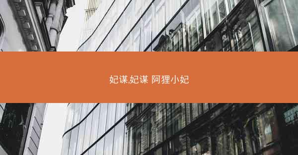 妃谋,妃谋 阿狸小妃