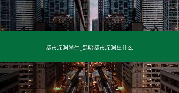 都市深渊学生_黑暗都市深渊出什么