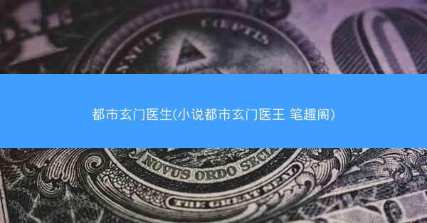 都市玄门医生(小说都市玄门医王 笔趣阁)