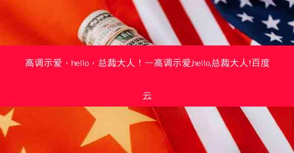 高调示爱，hello，总裁大人！—高调示爱,hello,总裁大人!百度云