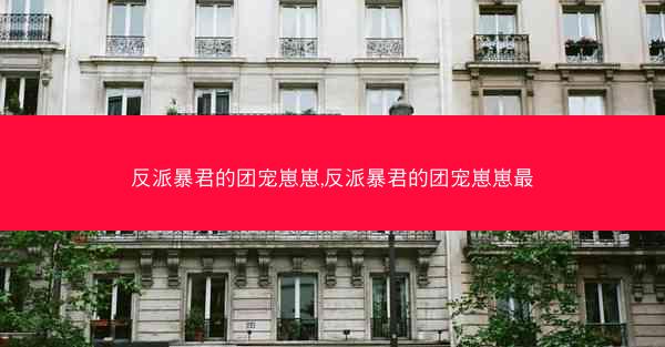 反派暴君的团宠崽崽,反派暴君的团宠崽崽最