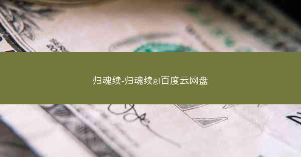 归魂续-归魂续gl百度云网盘