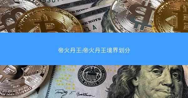 帝火丹王;帝火丹王境界划分