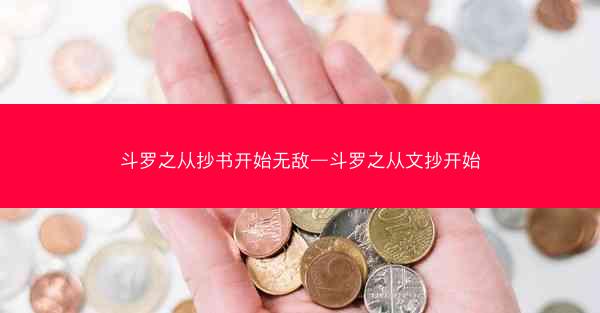斗罗之从抄书开始无敌—斗罗之从文抄开始