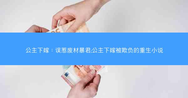 公主下嫁：误惹废材暴君;公主下嫁被欺负的重生小说