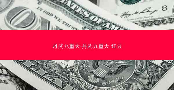 丹武九重天-丹武九重天 红豆