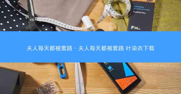 夫人每天都被套路、夫人每天都被套路 叶染衣下载