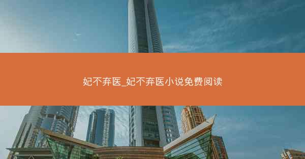 妃不弃医_妃不弃医小说免费阅读