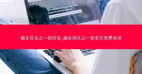 嫡女召夫之一世好命_嫡女招夫之一世全文免费阅读