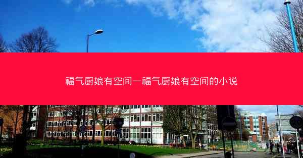 福气厨娘有空间—福气厨娘有空间的小说