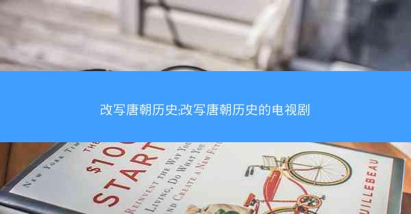改写唐朝历史;改写唐朝历史的电视剧