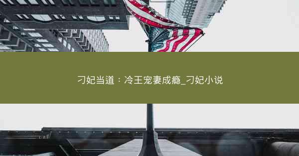 刁妃当道：冷王宠妻成瘾_刁妃小说