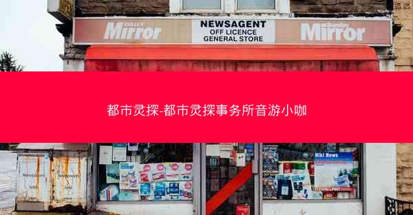 都市灵探-都市灵探事务所音游小咖