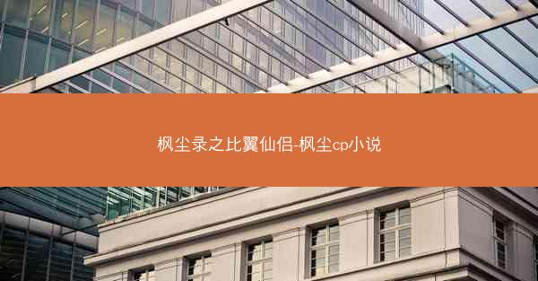 枫尘录之比翼仙侣-枫尘cp小说