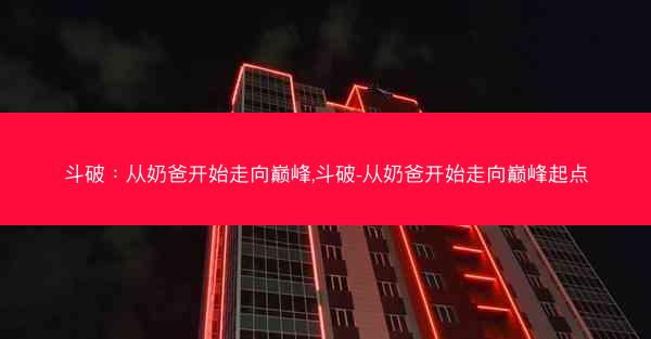 斗破：从奶爸开始走向巅峰,斗破-从奶爸开始走向巅峰起点