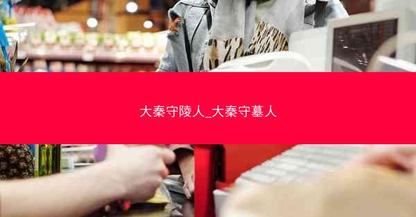 大秦守陵人_大秦守墓人