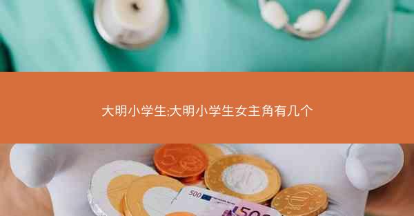 大明小学生;大明小学生女主角有几个