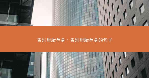 告别母胎单身、告别母胎单身的句子