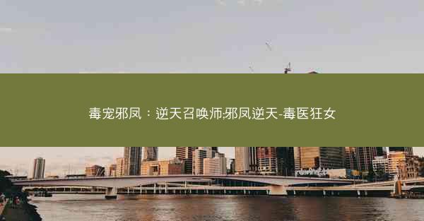 毒宠邪凤：逆天召唤师;邪凤逆天-毒医狂女
