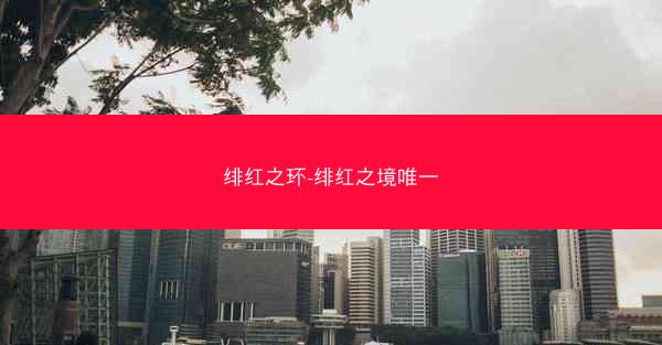 绯红之环-绯红之境唯一