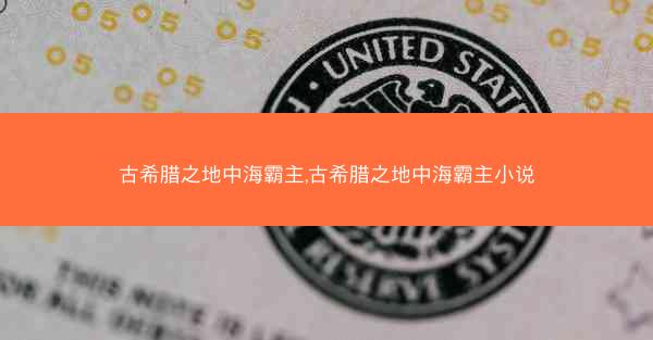 古希腊之地中海霸主,古希腊之地中海霸主小说